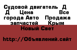 Судовой двигатель 3Д6.3Д12 › Цена ­ 600 000 - Все города Авто » Продажа запчастей   . Крым,Новый Свет